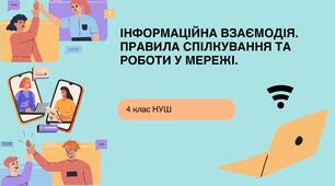 ІНФОРМАЦІЙНА ВЗАЄМОДІЯ. ПРАВИЛА СПІЛКУВАННЯ ТА РОБОТИ У МЕРЕЖІ.