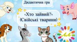 Дидактична гра «Хто зайвий?» (Свійські тварини)🐮🐷🐱🐶