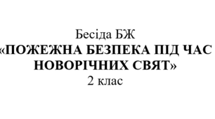 Бесіда БЖ "Пожежна безпека під час новорічних свят"