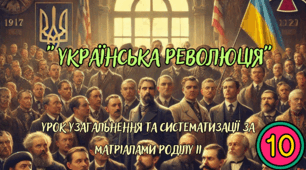 Урок узагальнення та систематизації знань з теми "Українська революція"