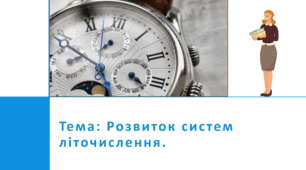 Презентація "Розвиток систем літочислення."