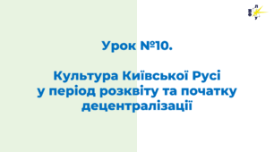 Культура Київської Русі  у період розквіту та початку децентралізації