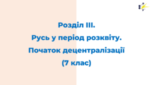 Розділ ІІІ.  Русь у період розквіту.  Початок децентралізації