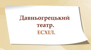 Давньогрецький театр. Есхіл