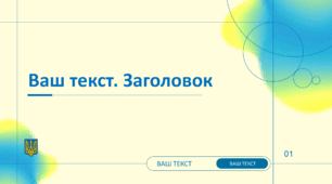 Шаблон презентації в українському стилі 15