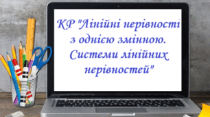 Контрольна робота "Лінійні нерівності з однією змінною. Системи лінійних нерівностей"