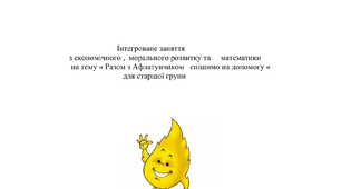 Разом з Афлатунчиком   спішимо на допомогу
