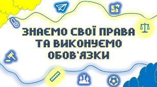Стенд "Знаємо свої права та виконуємо обов’язки"