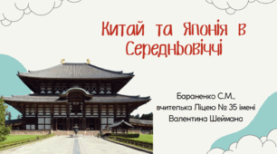 Презентація "Китай та Японія в Середньовіччі"