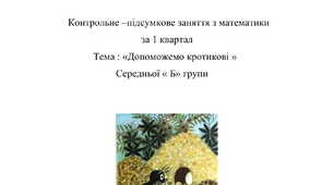 Контрольне –підсумкове заняття з математики за 1 квартал.