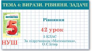 5 клас. Математика. Урок №42.  Рівняння