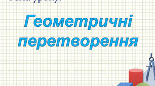 Тест з геометрії "Геометричні перетворення", 9 клас