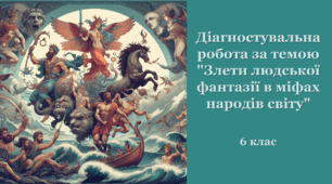 Діагностувальна робота за темою "Злети людської фантазії в міфах народів світу"