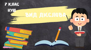 Вид дієслова