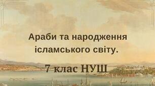 Араби та народження ісламського світу. НУШ