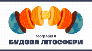 Будова літосфери