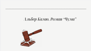 Альбер Камю "Чума"