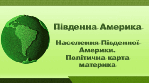 Презентація з географії 7 клас НУШ. "Південна Америка. Населення Південної Америки. Політична карта материка". НУШ (за підручником Кобернік С. Г., Коваленко Р. Р.)