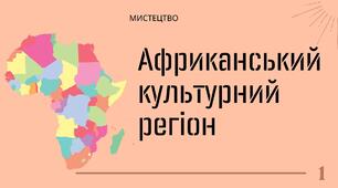 Африканський культурний регіон
