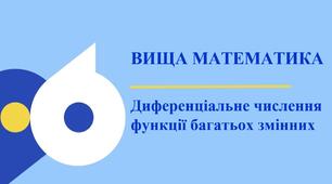 Презентація з навчальної дисципліни "Вища математика" для студентів 2 курсу на тему "Диференціальне числення функції багатьох змінних"