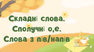 Презентація_Складні слова