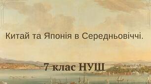  Китай та Японія в Середньовіччі. НУШ