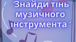 Музично- дидактична гра "Знайди тінь музичного інструмента"