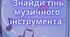 Музично- дидактична гра "Знайди тінь музичного інструмента"