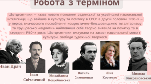 Шістдесятники та дисиденти.