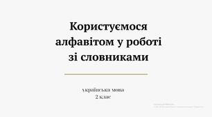 Презентація Користуємося алфавітом у роботі зі словниками. За підручником Українська мова та читання, Ч.1: підручн. для 2 кл. закл.В. Наумчук