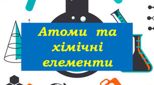 Первинні відомості про будову атома
