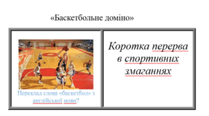 Баскетбольне доміно