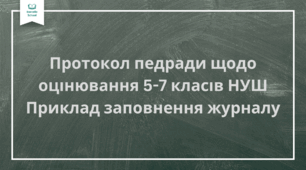 Оцінювання 5-7 класів НУШ. Протокол педради 2024/2025 н. р.