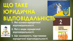 Презентація: "ЩО ТАКЕ ЮРИДИЧНА ВІДПОВІДАЛЬНІСТЬ"