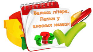 Велика літера й лапки у власних назвах