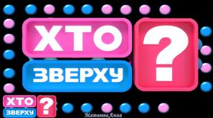 Хто зверху інформатика тиждень інформатики позакласний захід