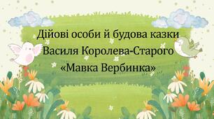 Презентація + робочий аркуш «Дійові особи й будова казки Василя Королева-Старого  «Мавка Вербинка».