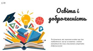 Презентація " Освіта і доброчесність" 6 клас / ЗБД (Василенко С.В.)