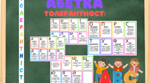 День толерантності "Абетка толерантності"