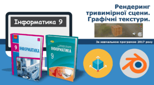 9 клас Рендеринг тривимірної сцени. Графічні текстури.