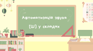 2 презентації "Автоматизація звука [Ш] у складах та у словах"