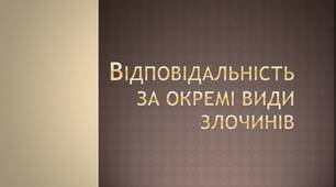 Відповідальність за окремі види злочинів.