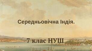 Середньовічна Індія. НУШ