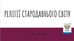 Презентація (18) РЕЛІГІЇ СТАРОДАВНЬОГО СВІТУ