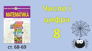 Презентація "Число і цифра 8".
