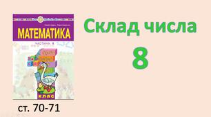 Презентація "Склад числа 8".