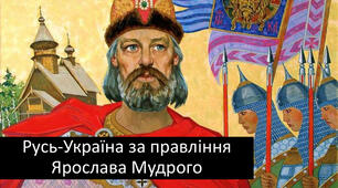 Презентація "Русь-Україна" за Ярослава Мудрого