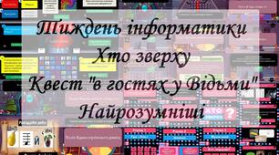 тиждень інформатики 2024 Квест, Хто зверху, Найрозумніші