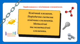 Хімічний елемент. Періодична система хімічних елементів. Металічні та неметалічні елементи.