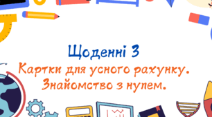 Картки для "Щоденні 3" - Математика самостійно. Знайомство з нулем.
